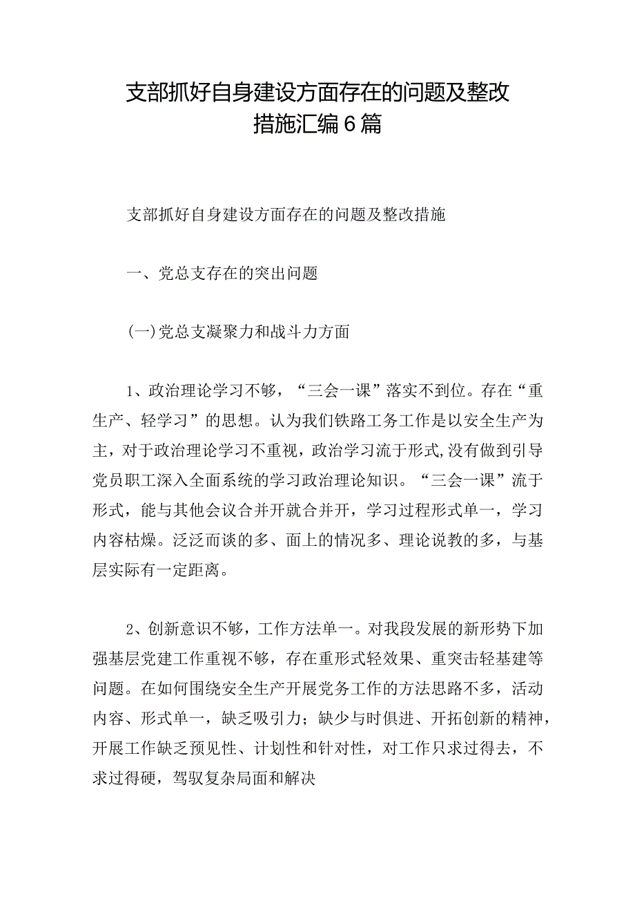 支部抓好自身建设方面存在的问题及整改措施汇编6篇.docx_第1页