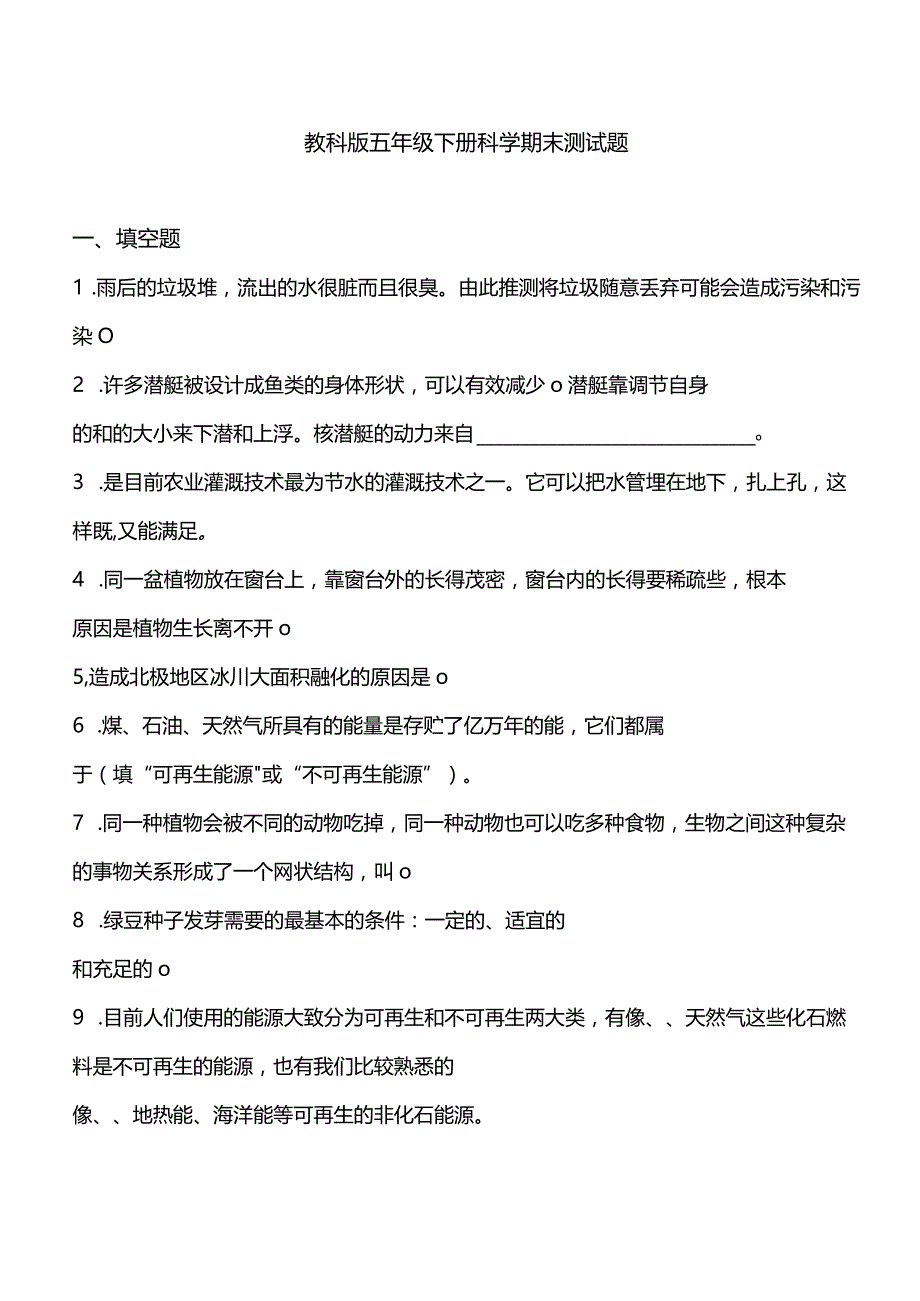 教科版五年级下册科学期末测试题.docx_第1页