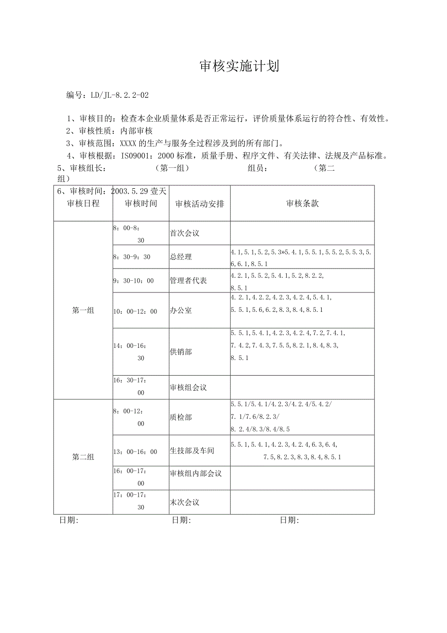 某集团公司年度内审计划.docx_第3页