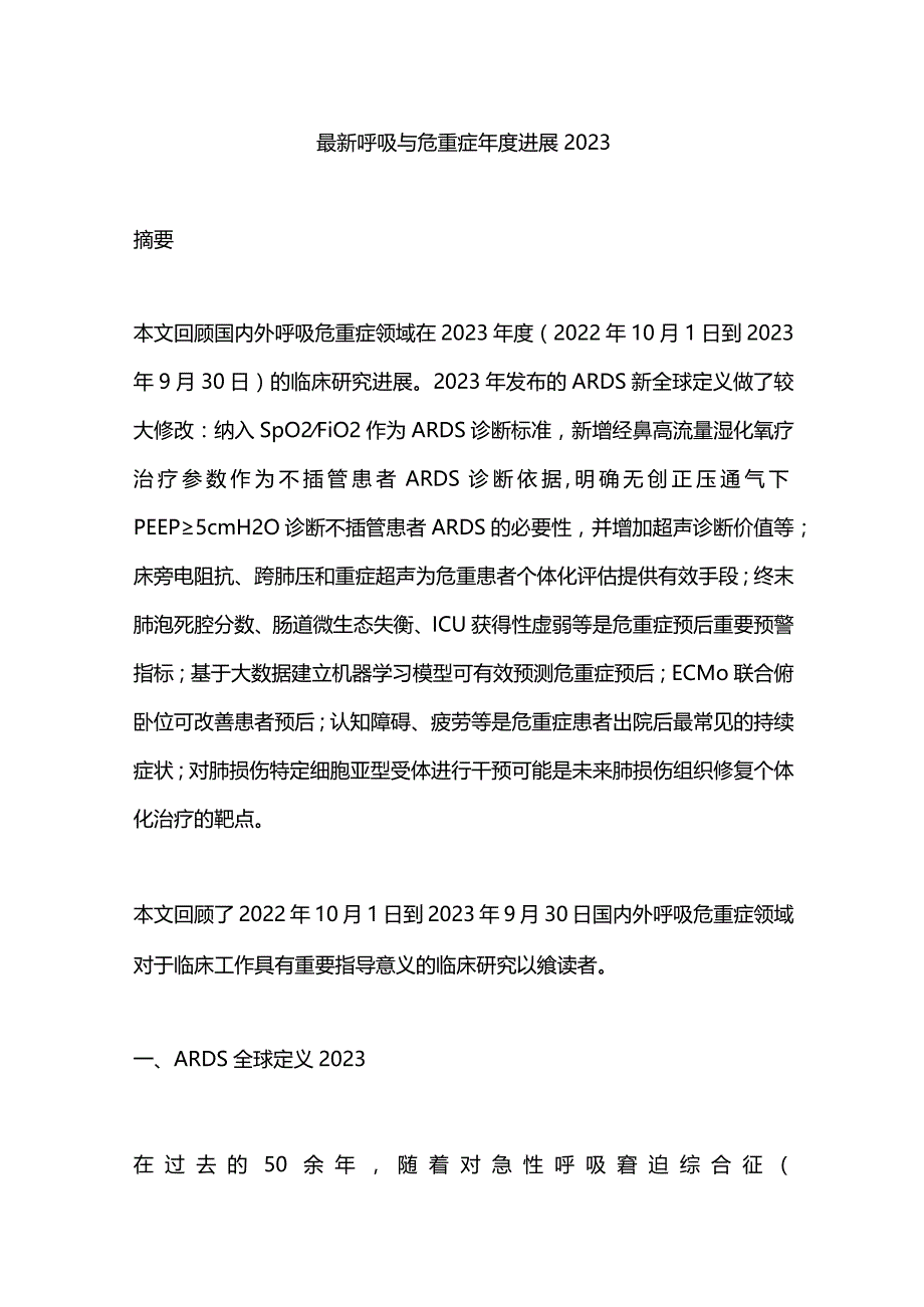 最新呼吸与危重症年度进展2023.docx_第1页