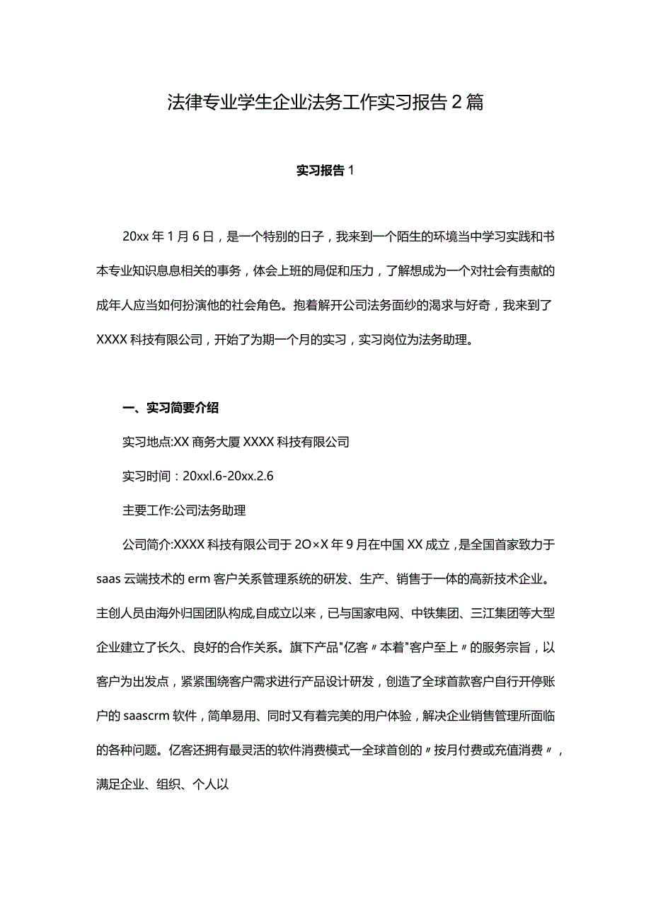 法律专业学生企业法务工作实习报告2篇.docx_第1页