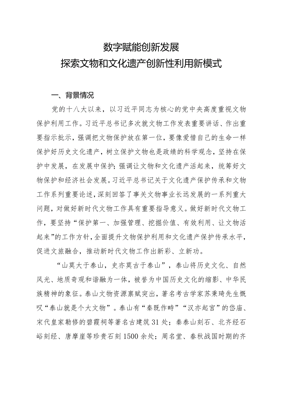 数字赋能创新发展探索文物和文化遗产创新性利用新模式.docx_第1页