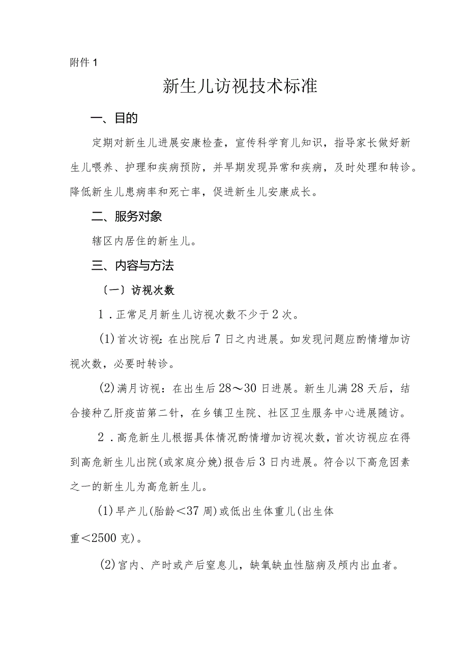 新生儿访视技术设计规范.docx_第1页