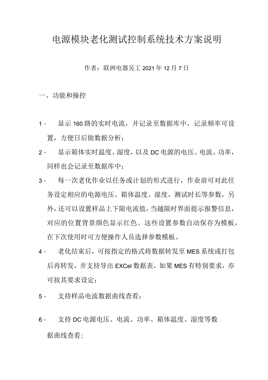 电源模块老化测试控制系统技术方案说明.docx_第1页