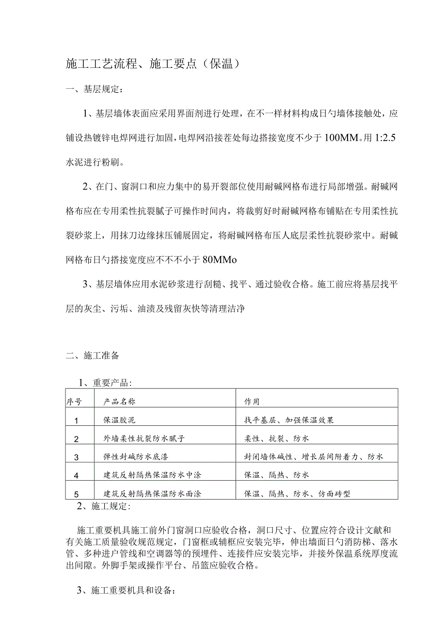 施工指南保温胶泥和真石漆应用技巧.docx_第1页