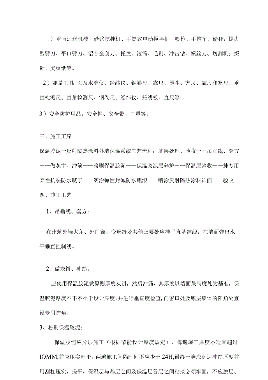 施工指南保温胶泥和真石漆应用技巧.docx_第2页