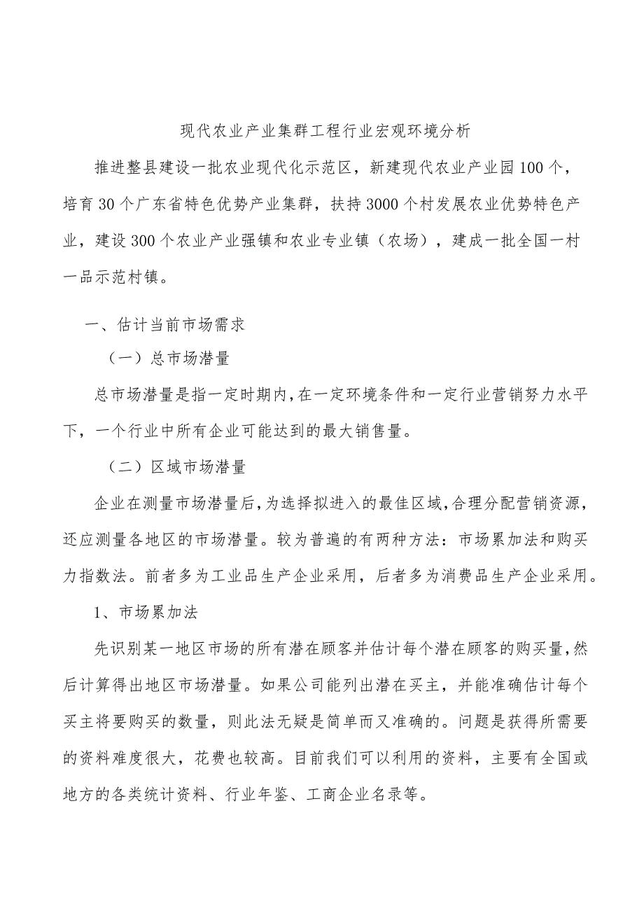 现代农业产业集群工程行业宏观环境分析.docx_第1页