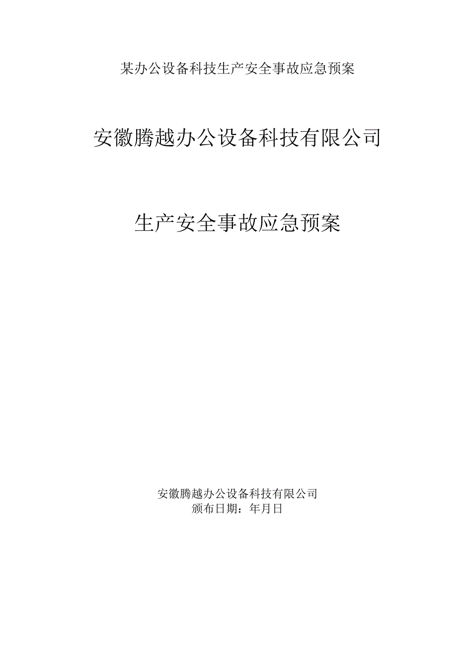 某办公设备科技生产安全事故应急预案.docx_第1页