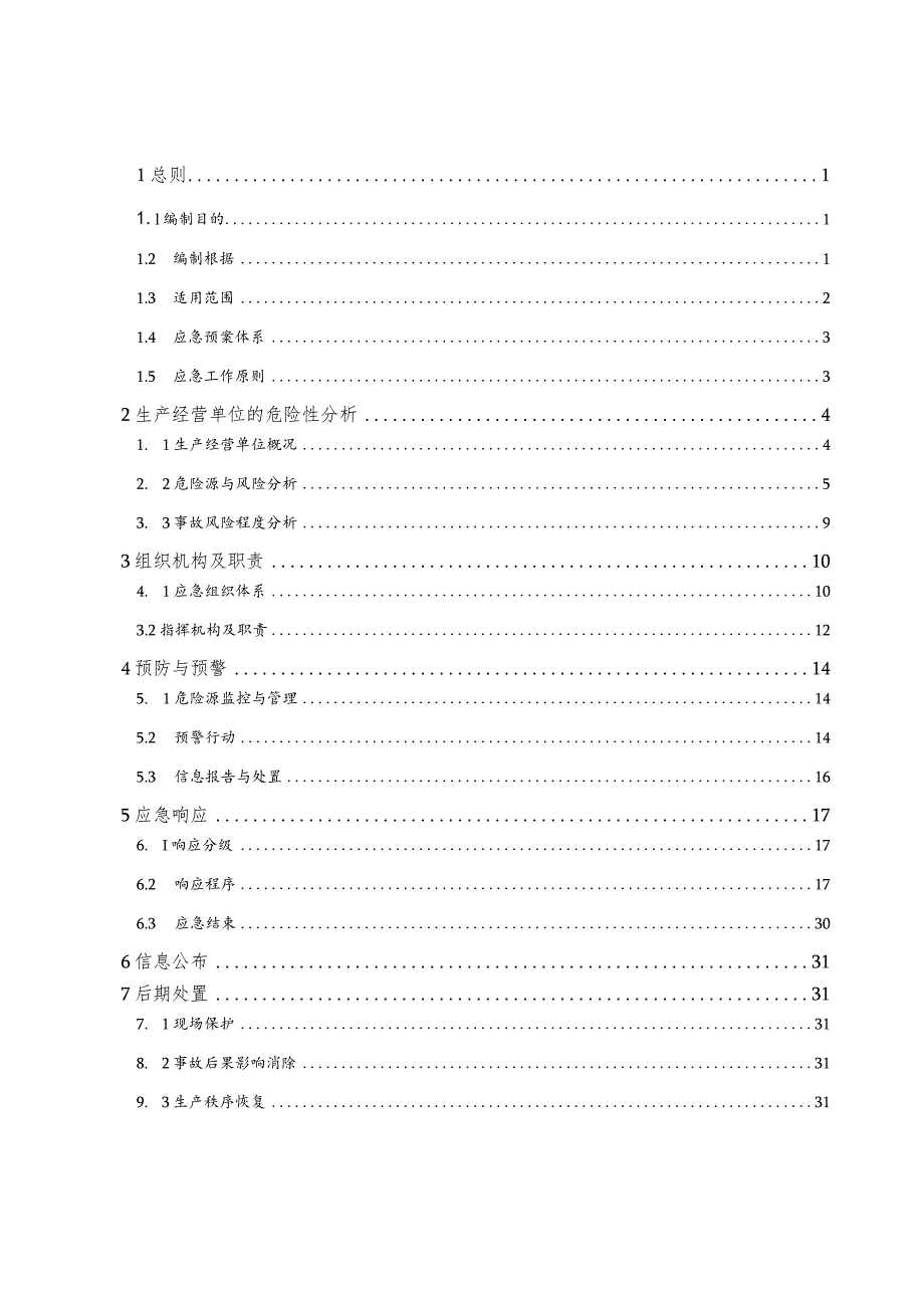 某办公设备科技生产安全事故应急预案.docx_第3页