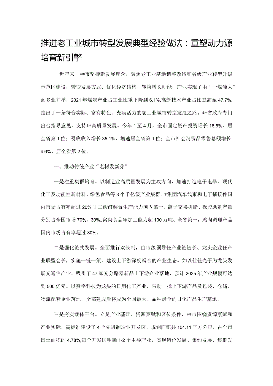 推进老工业城市转型发展典型经验做法：重塑动力源培育新引擎.docx_第1页