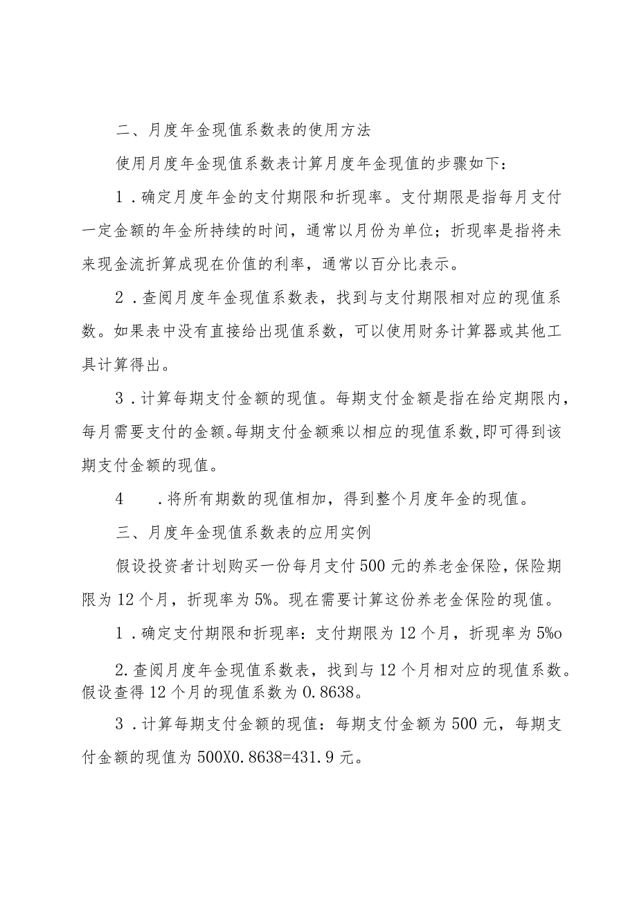 月度年金现值系数表.docx_第2页