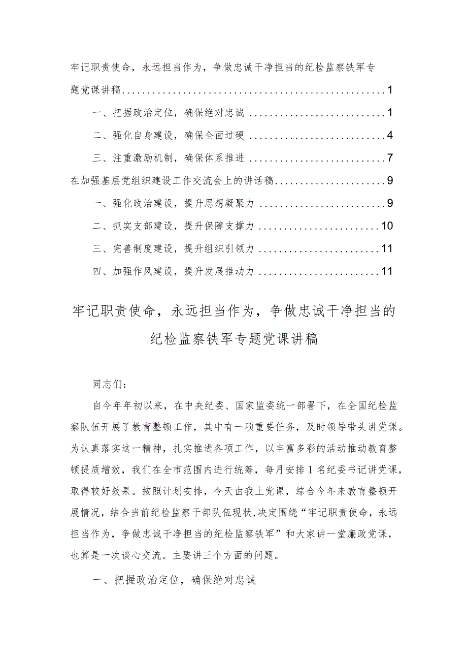 牢记职责使命永远担当作为争做忠诚干净担当的纪检监察铁军专题党课讲稿+加强基层党组织建设工作交流会上的讲话稿（2篇）.docx_第1页