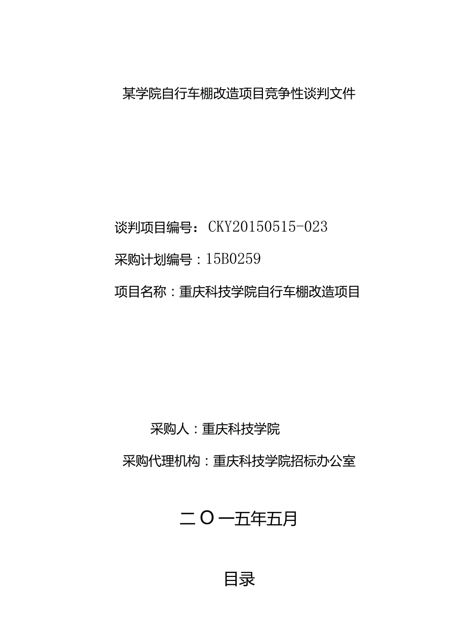 某学院自行车棚改造项目竞争性谈判文件.docx_第1页