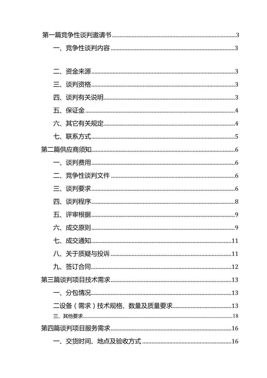 某学院自行车棚改造项目竞争性谈判文件.docx_第2页