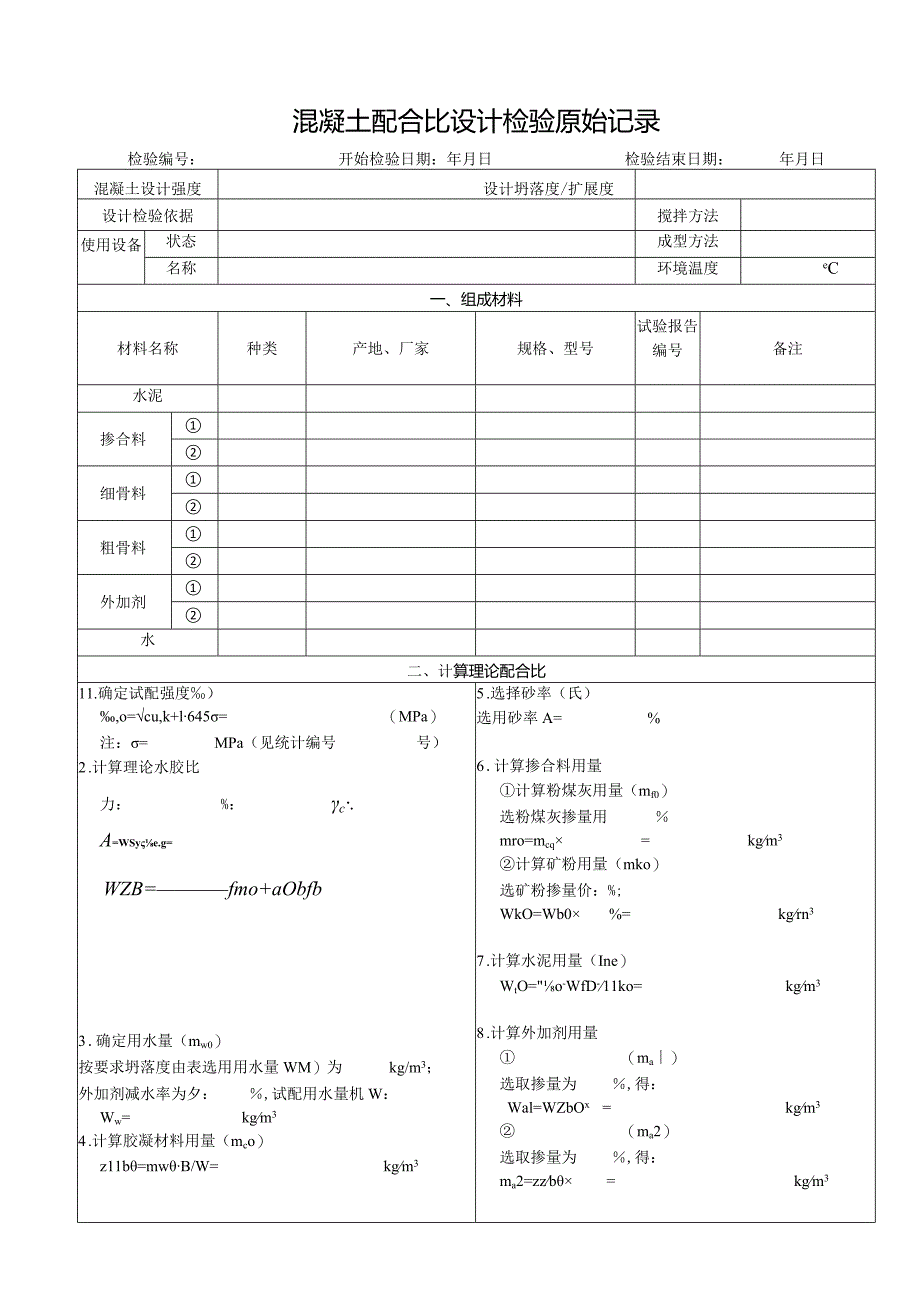 混凝土配合比试验报告记录1.docx_第1页