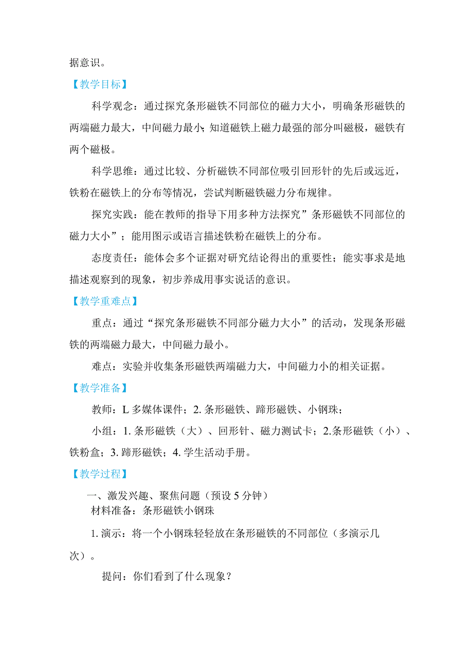 教科版二年级下册科学1-3《磁铁的两极》教案教学设计.docx_第2页