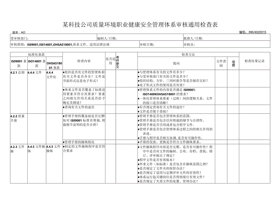 某科技公司质量环境职业健康安全管理体系审核通用检查表.docx_第1页