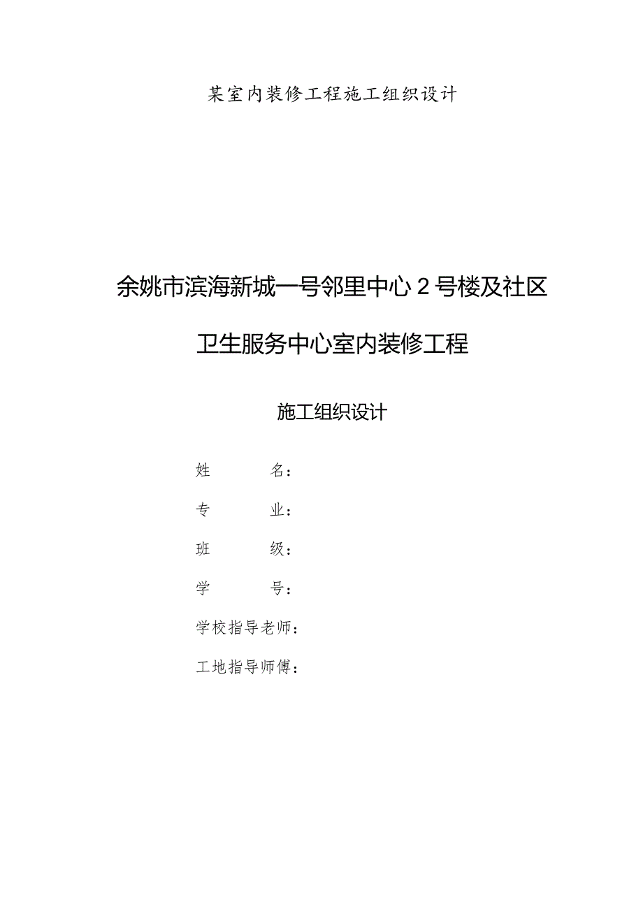 某室内装修工程施工组织设计.docx_第1页