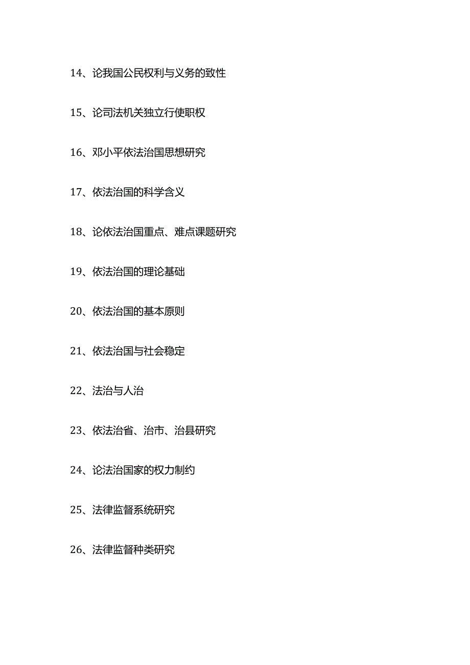 法学毕业论文题目（100个）.docx_第3页