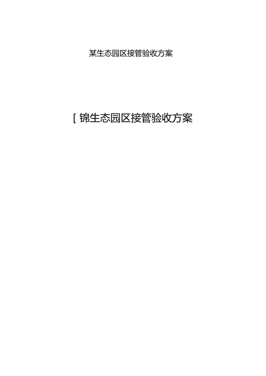 某生态园区接管验收方案.docx_第1页