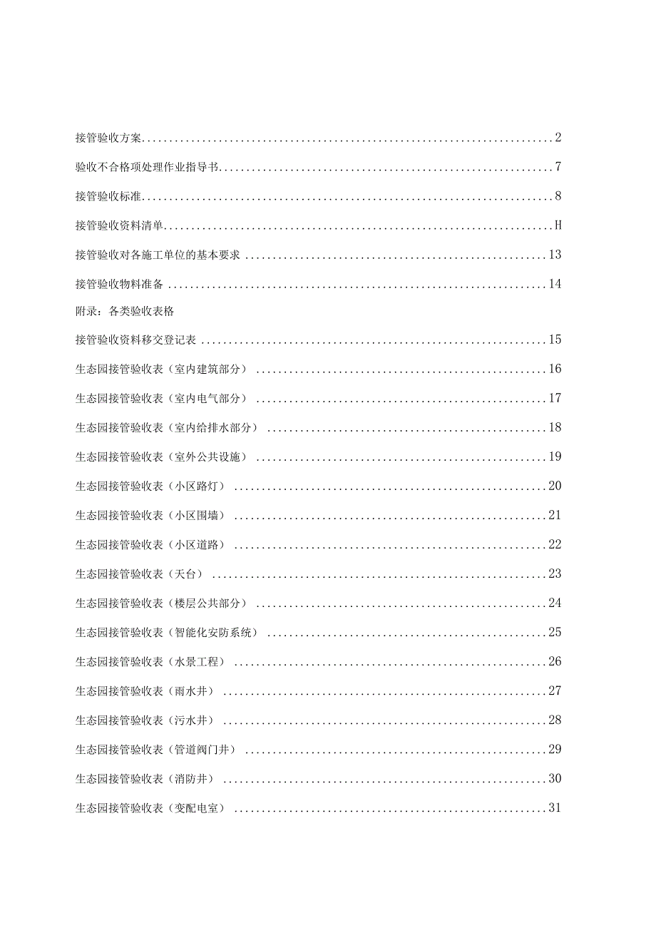 某生态园区接管验收方案.docx_第2页