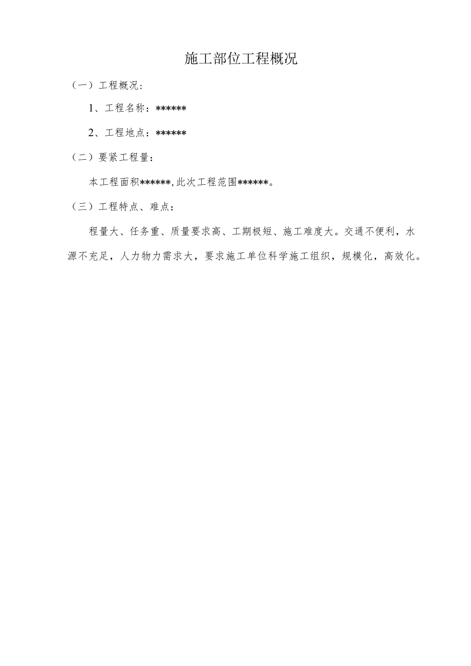 施工部位工程概况.docx_第1页