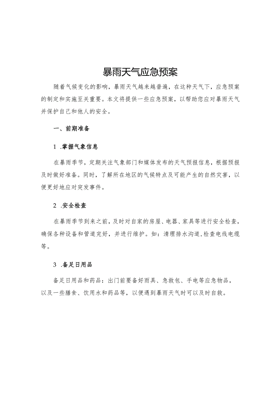 暴雨天气应急预案.docx_第1页