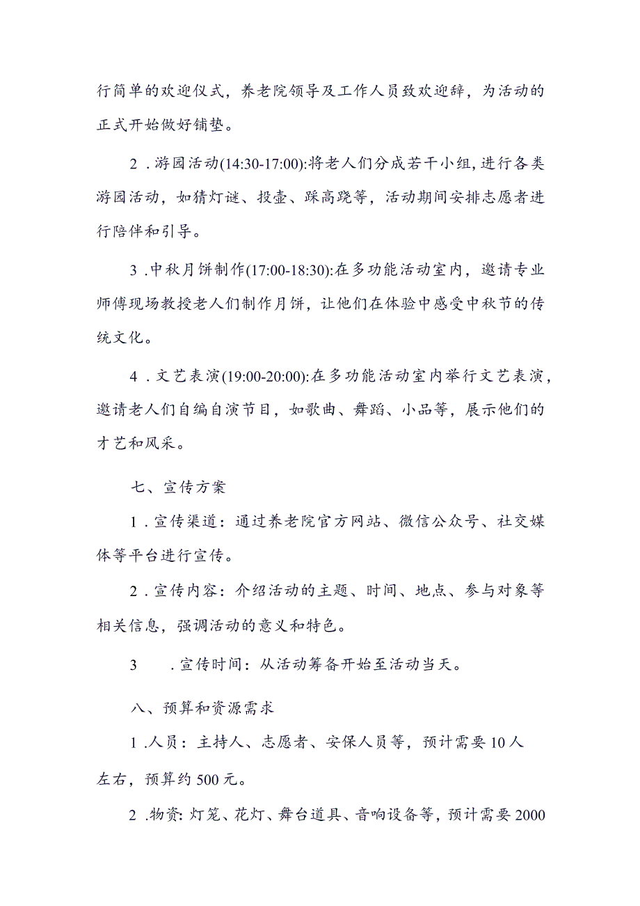 活动方案：2023年养老院中秋节庆祝活动.docx_第2页