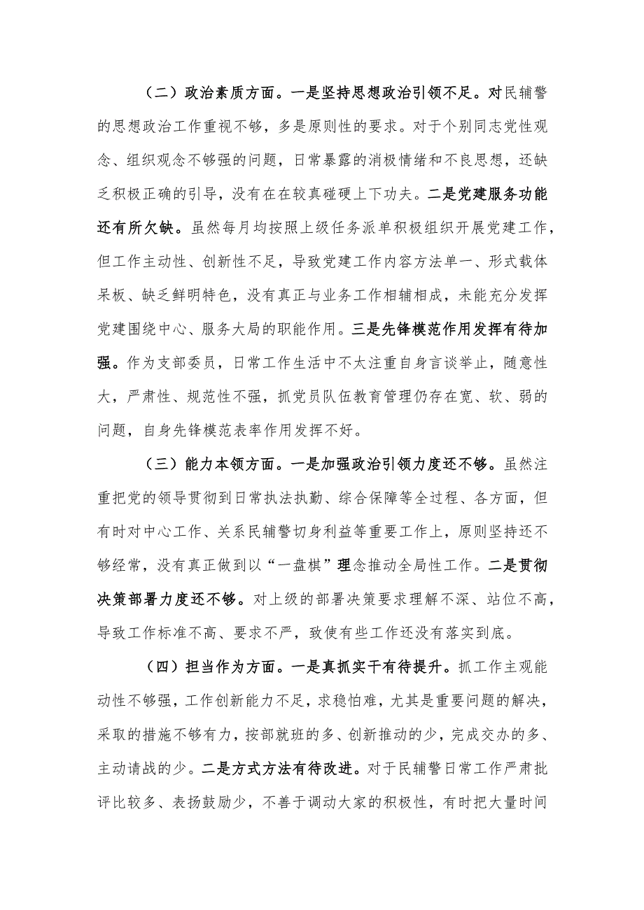 支部委员2023年度主题教育专题组织生活会个人对照检查材料.docx_第2页