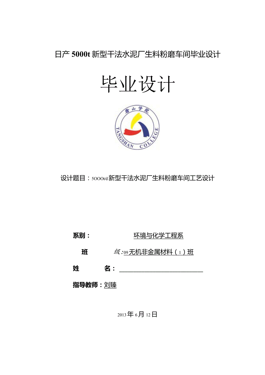 日产5000t新型干法水泥厂生料粉磨车间毕业设计.docx_第1页