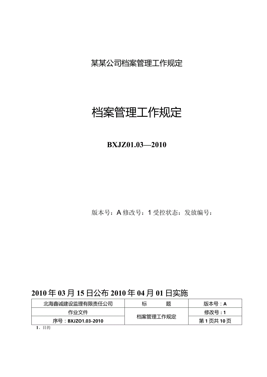 某某公司档案管理工作规定.docx_第1页