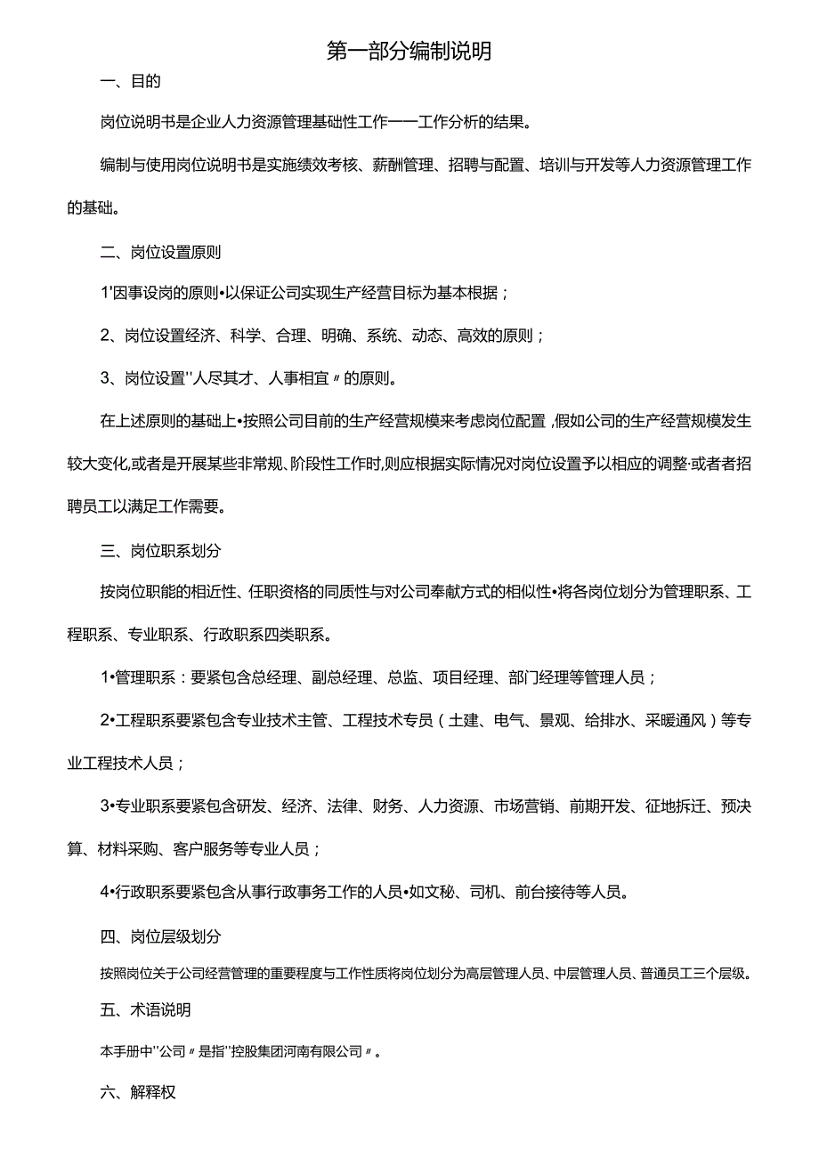 某置业公司岗位说明书.docx_第2页