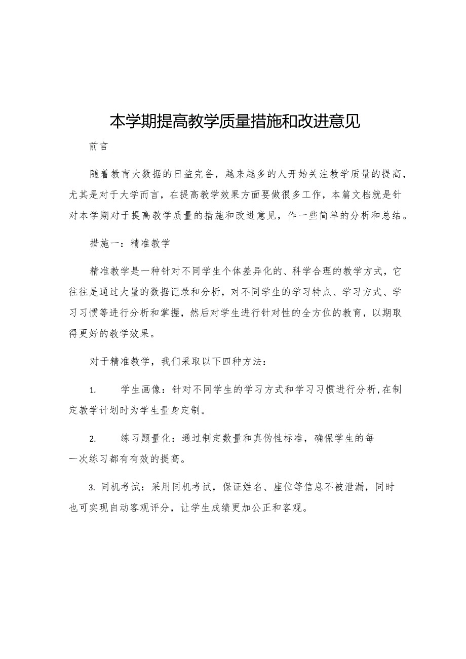 本学期提高教学质量措施和改进意见.docx_第1页