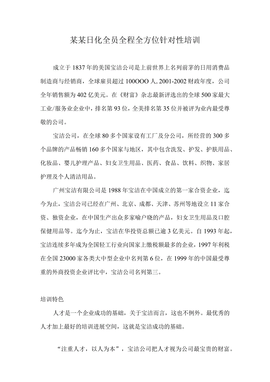 某某日化全员全程全方位针对性培训.docx_第1页