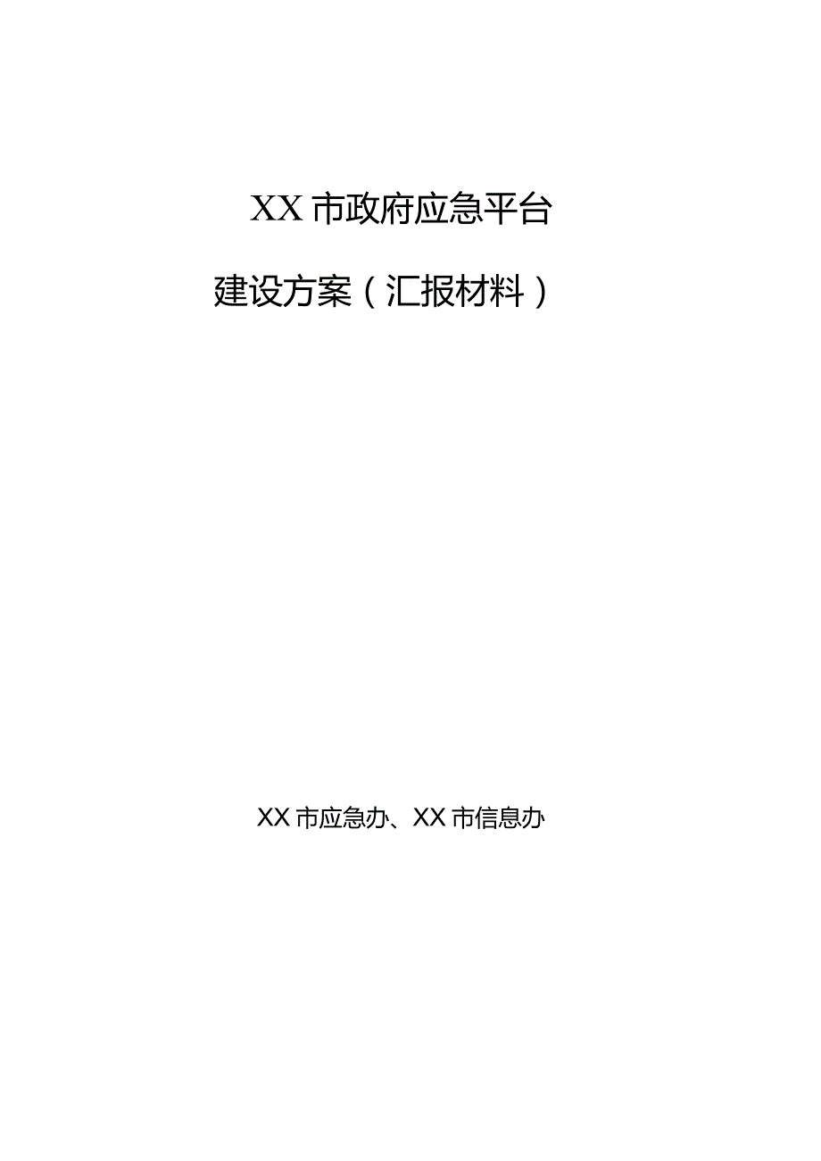 某市应急平台建设方案.docx_第2页