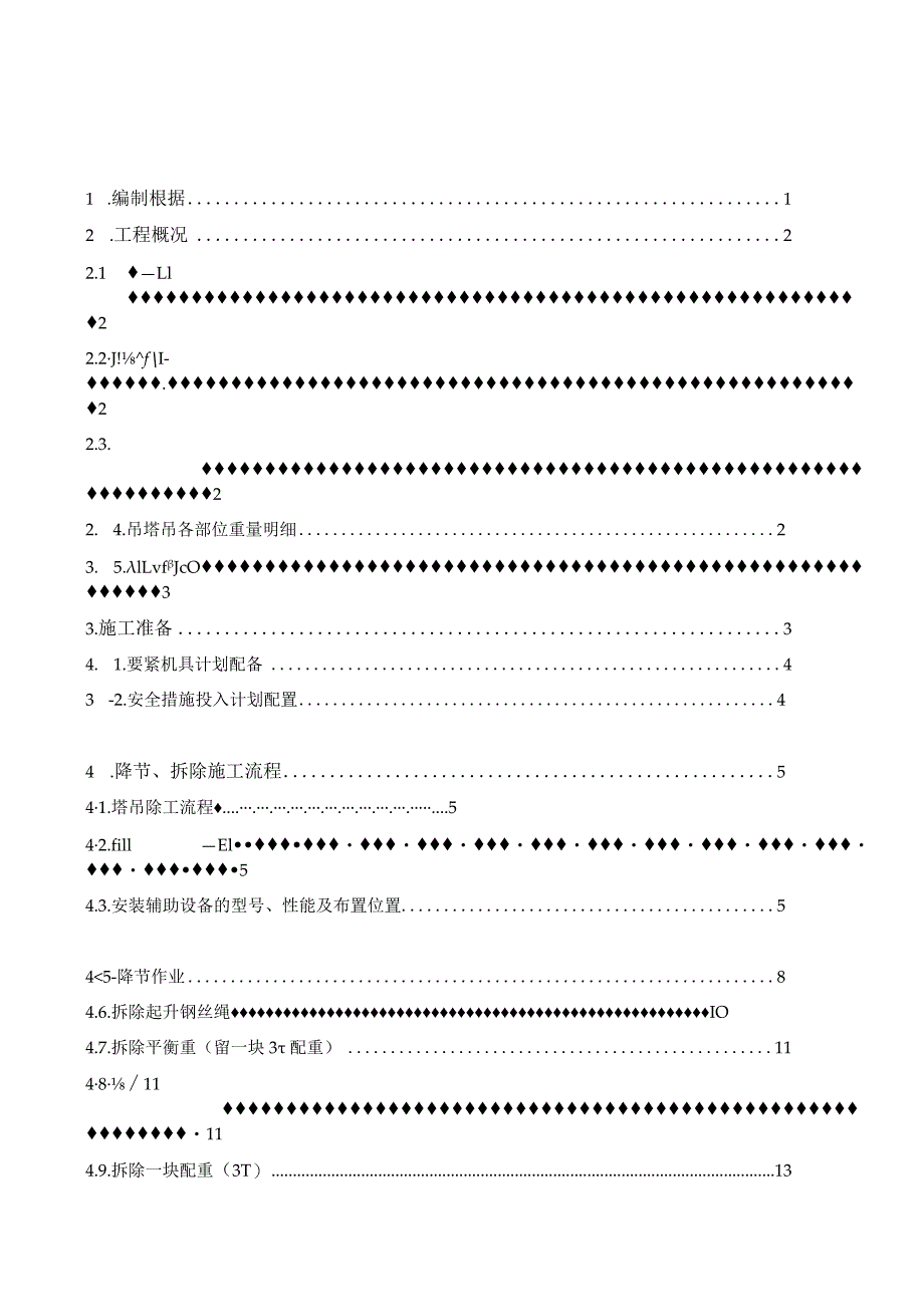 某工程塔吊拆除施工方案培训资料.docx_第3页