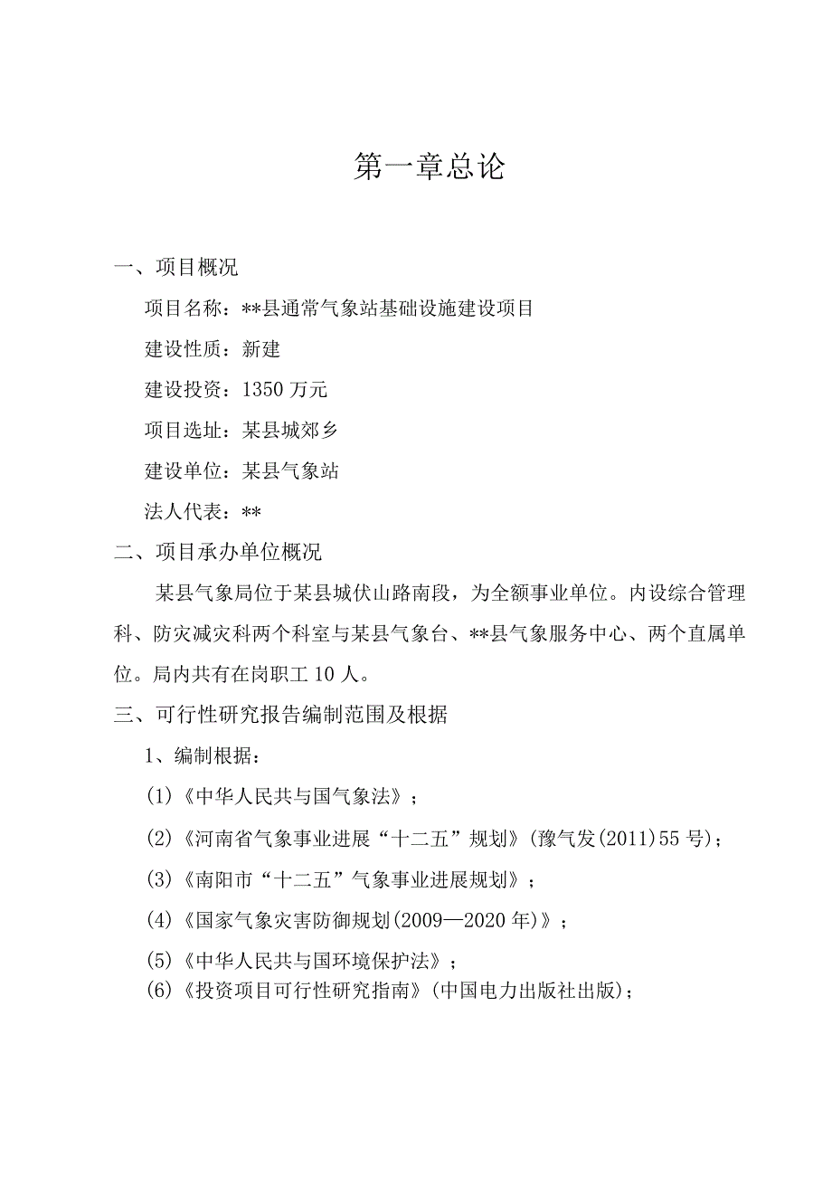 某县一般气象站基础设施建设项目可研.docx_第3页