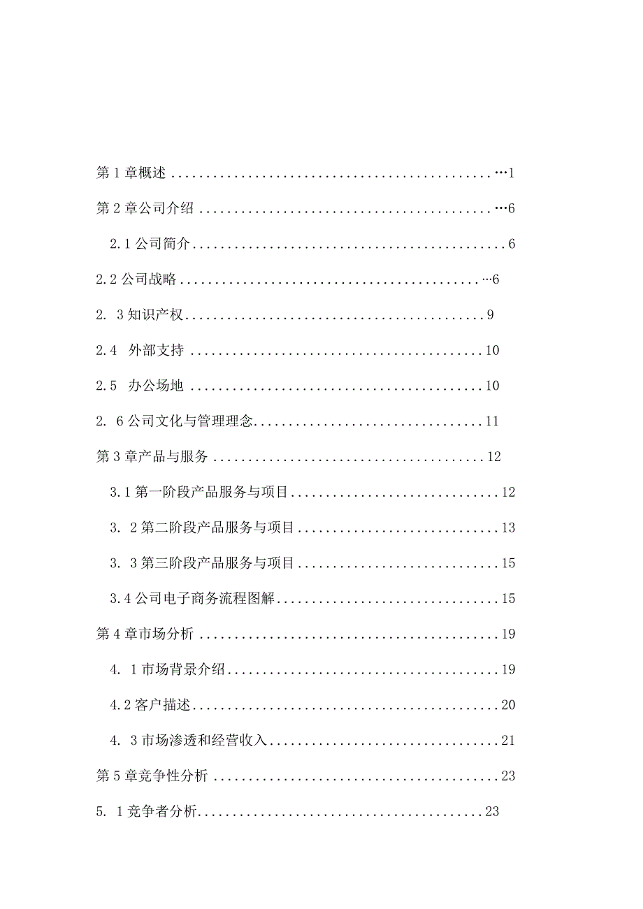 某信用资讯与咨询服务公司商业计划书.docx_第3页