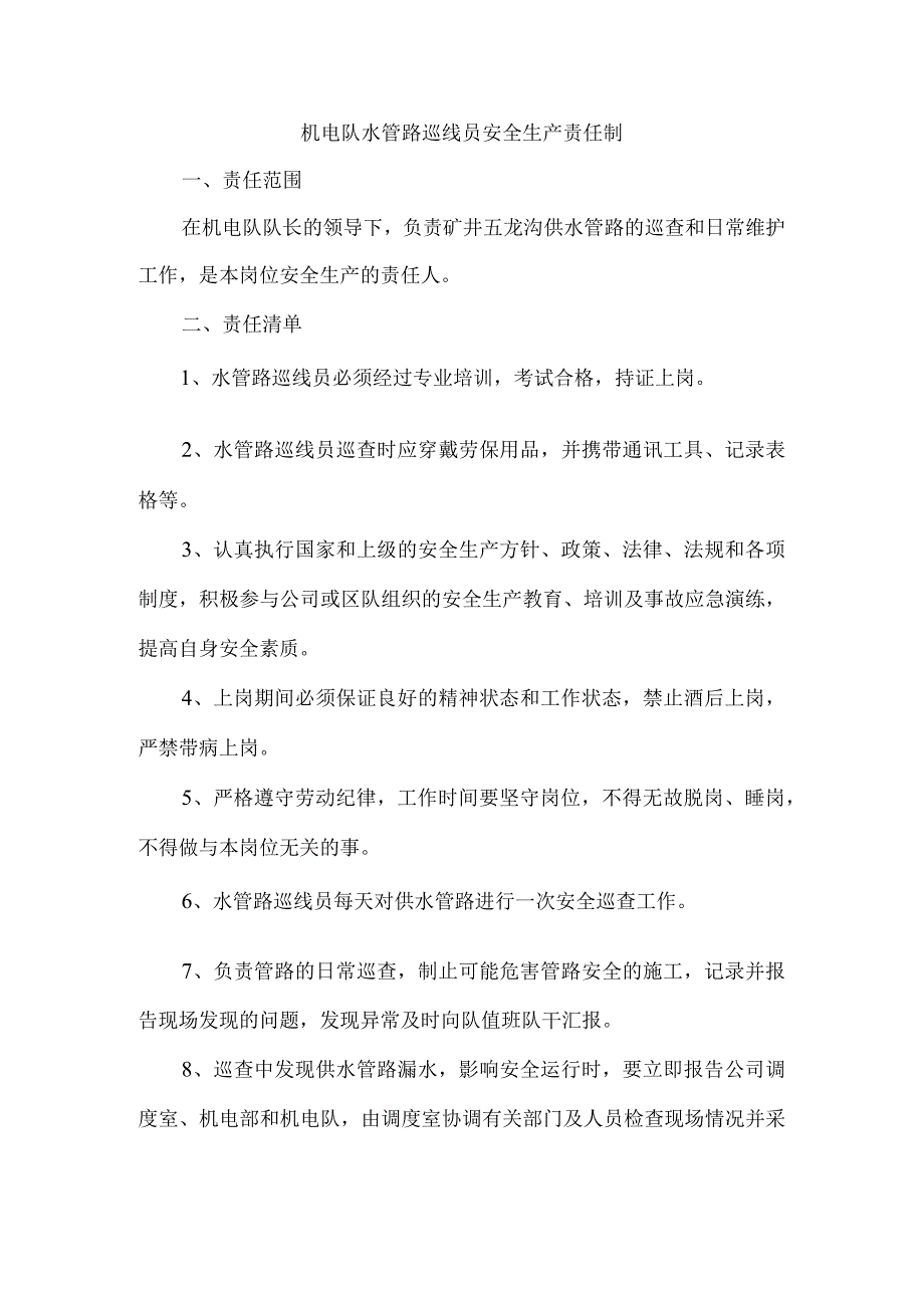 机电队水管路巡线员安全生产责任制.docx_第1页