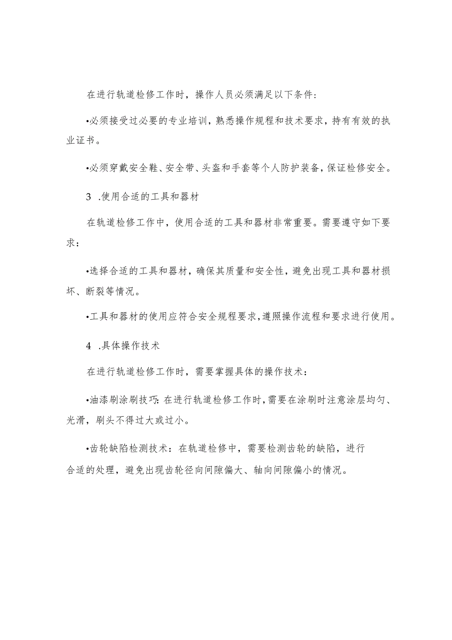 煤矿主斜井轨道检修安全技术措施.docx_第2页