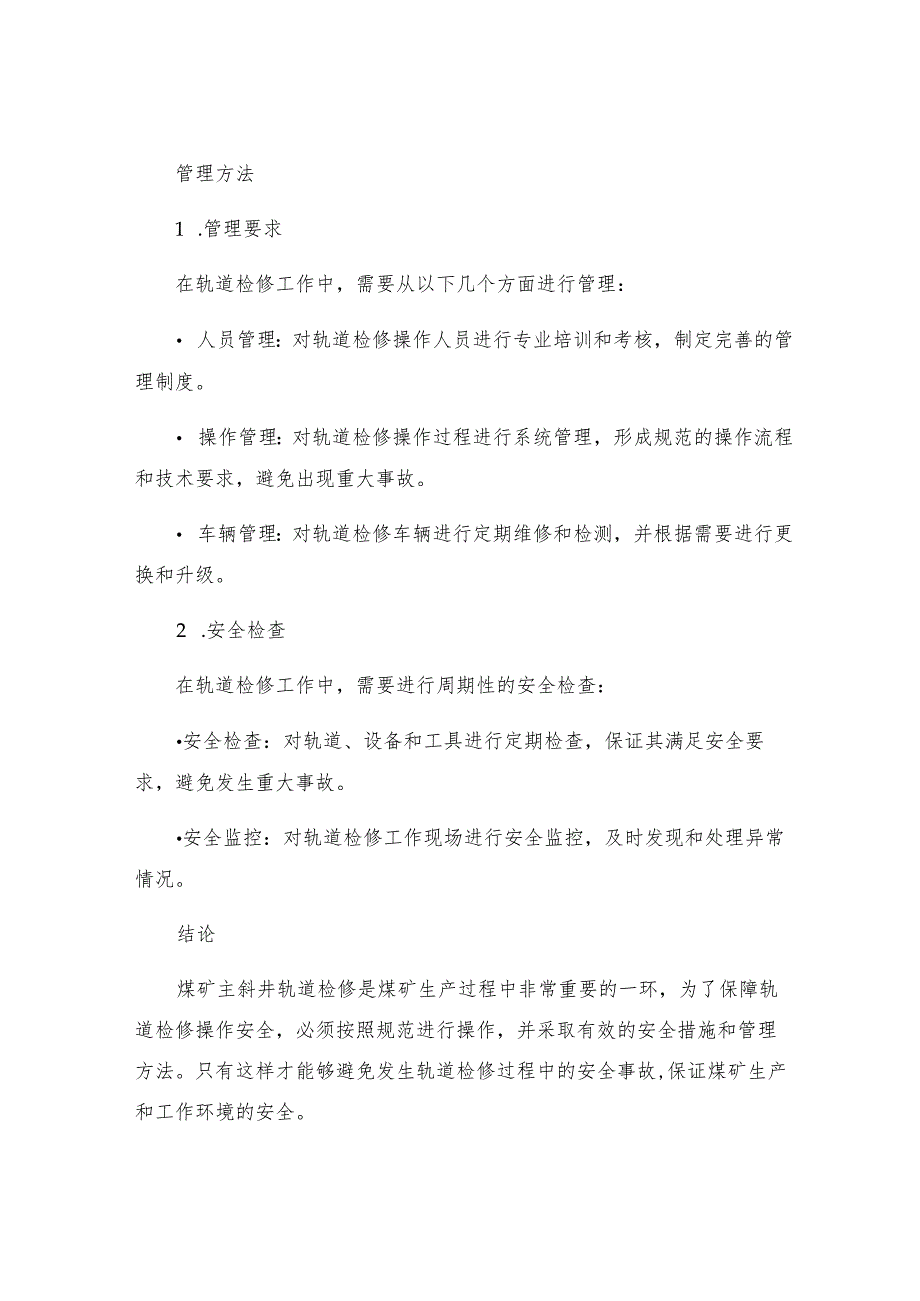 煤矿主斜井轨道检修安全技术措施.docx_第3页