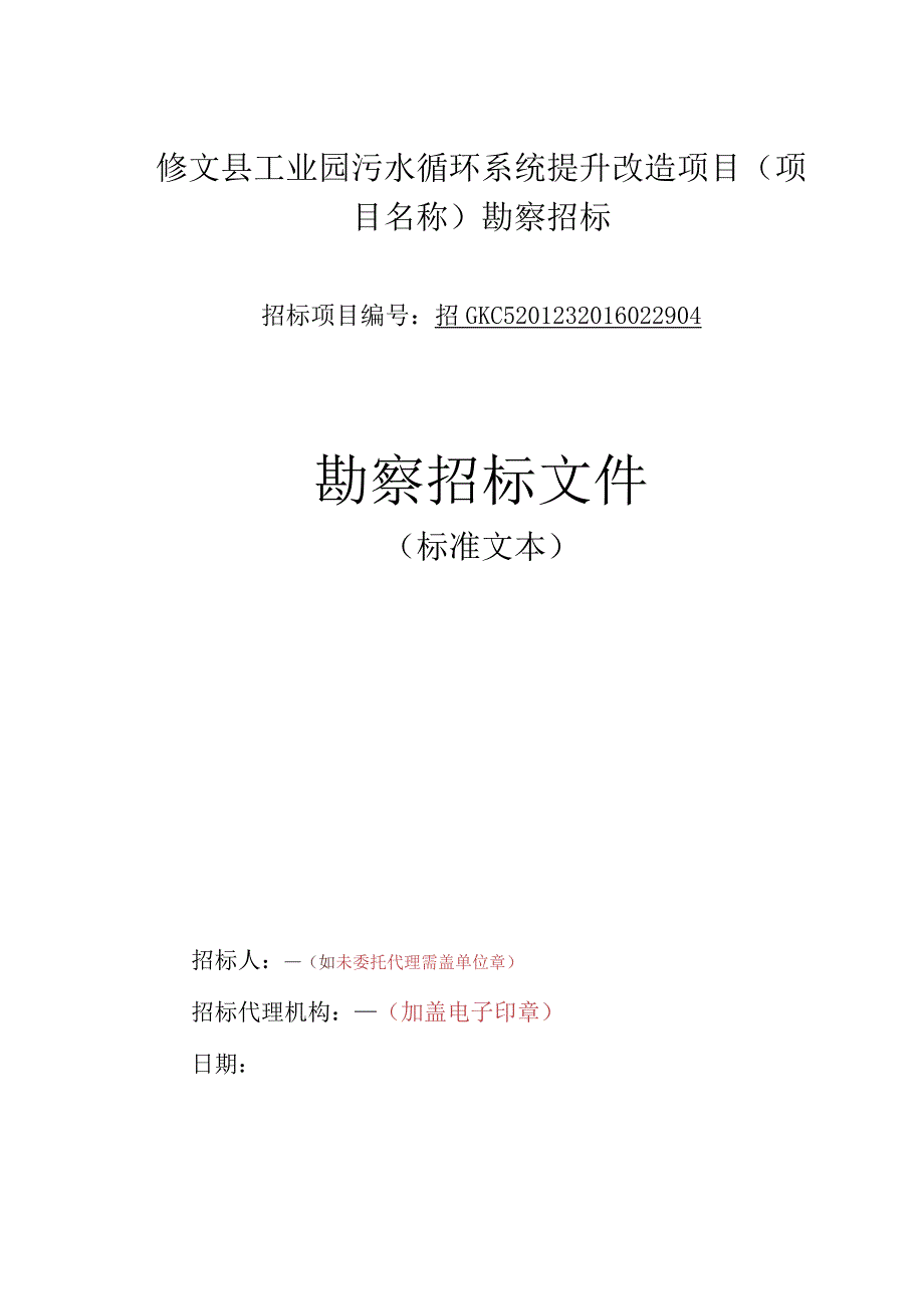 某省房屋建筑和市政工程招标项目勘察招标文件.docx_第2页