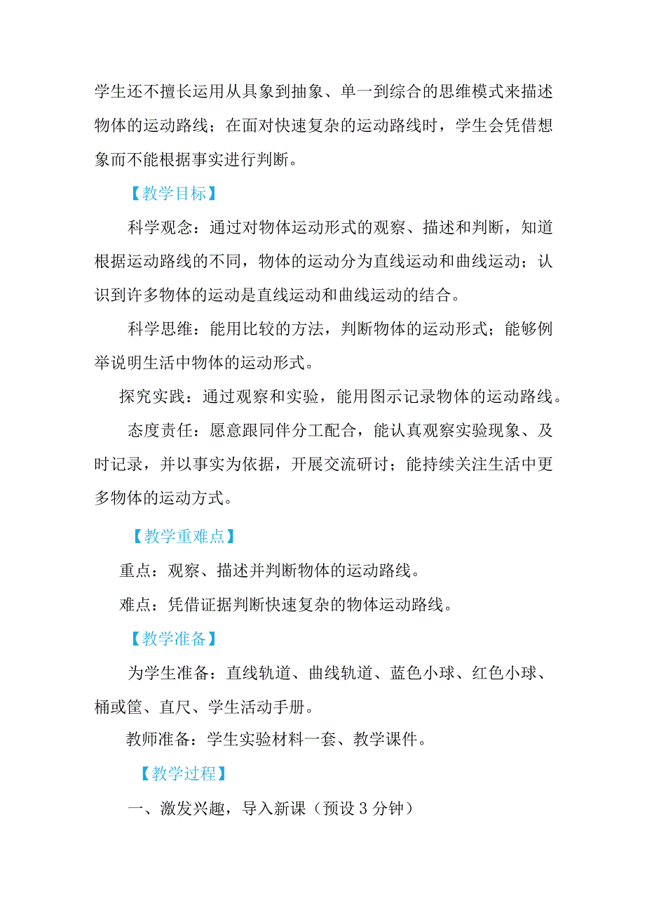 教科版三年级下册科学1-3《直线运动和曲线运动》教学设计.docx_第2页