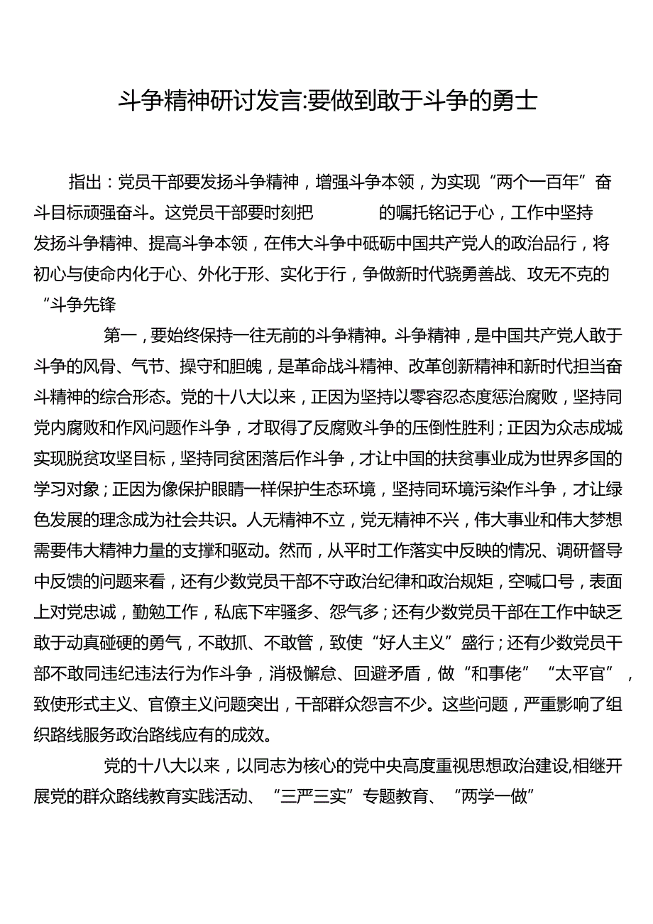 斗争精神研讨发言：要做到敢于斗争的勇士.docx_第1页