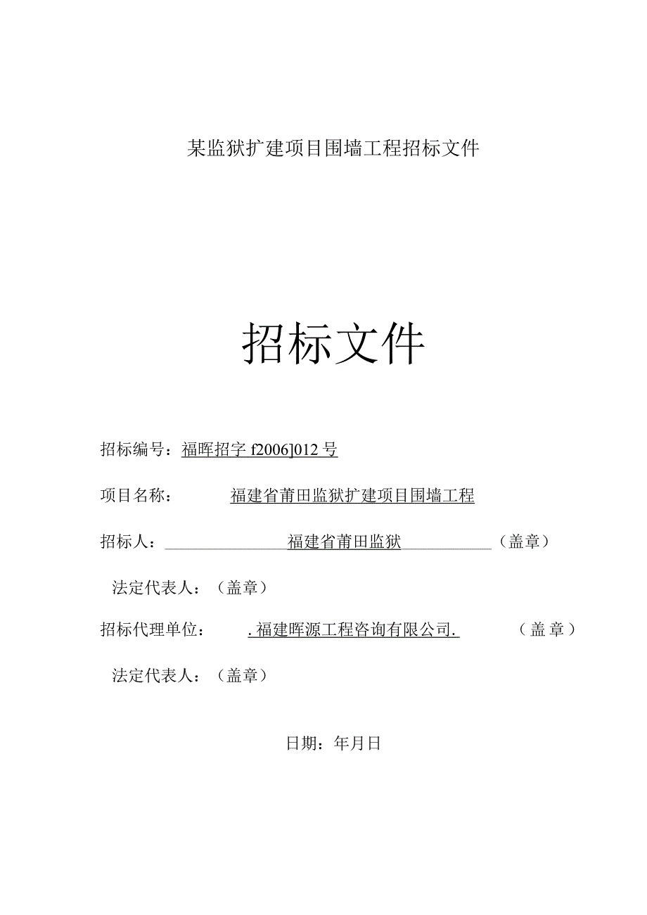 某监狱扩建项目围墙工程招标文件.docx_第1页