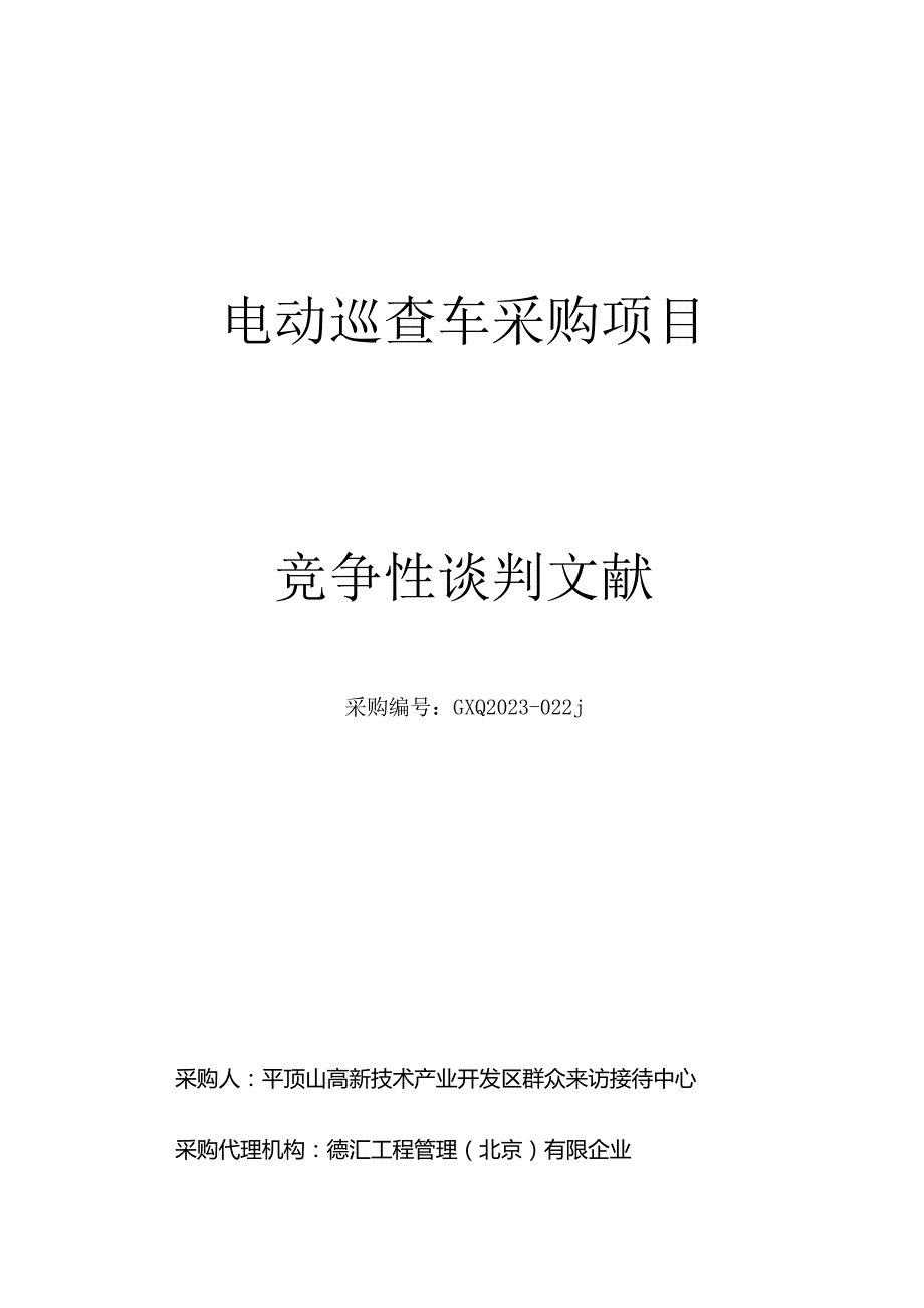 电动巡逻车采购计划.docx_第1页