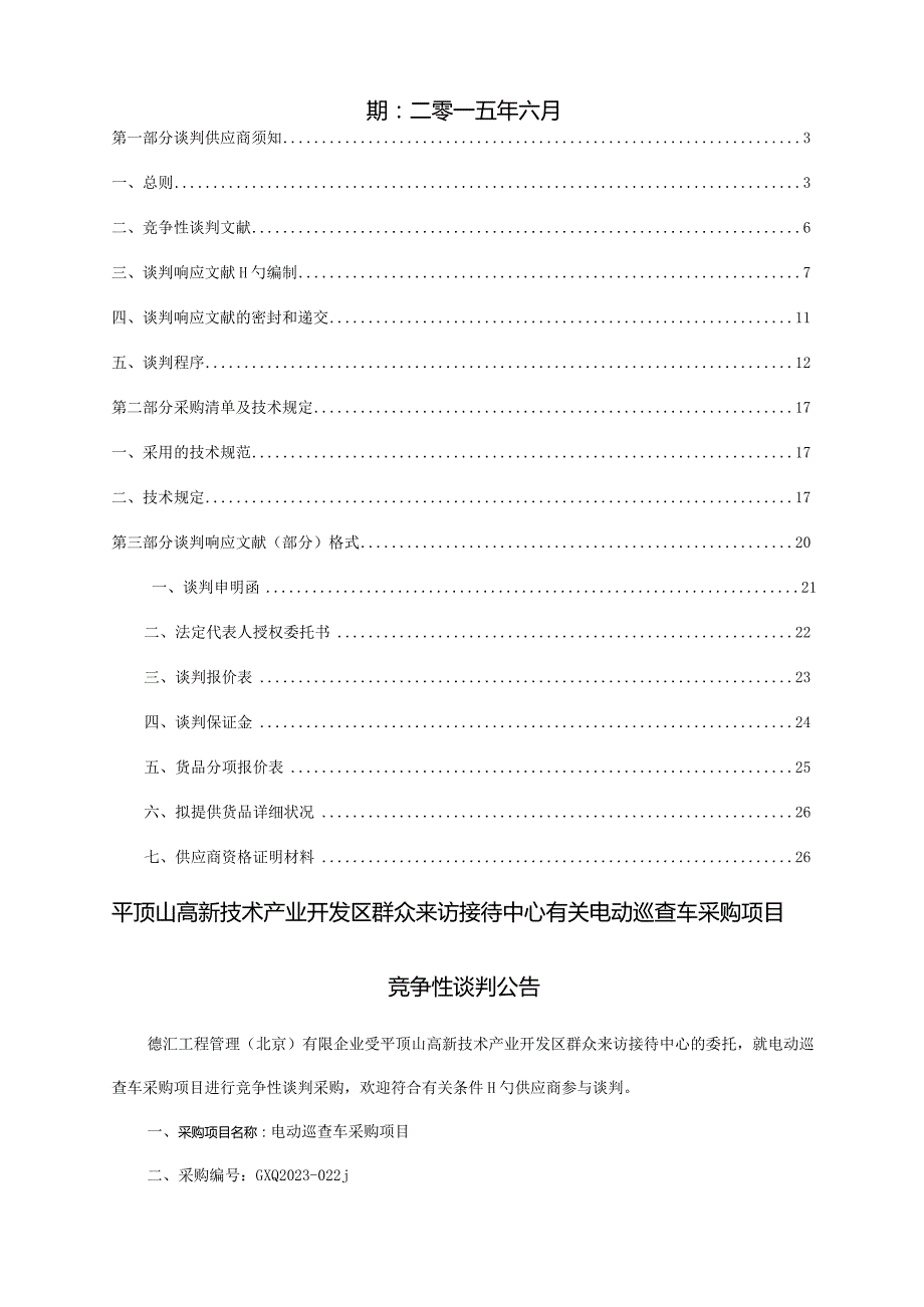 电动巡逻车采购计划.docx_第2页