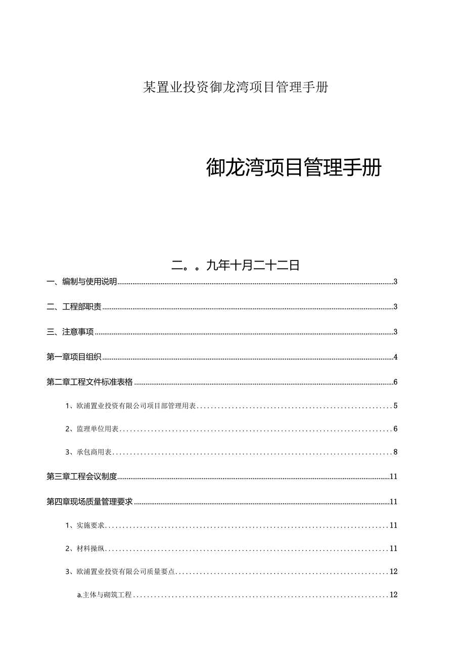 某置业投资御龙湾项目管理手册.docx_第1页