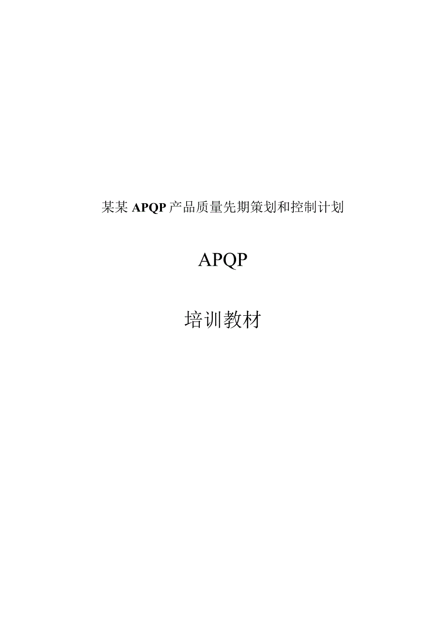 某某APQP产品质量先期策划和控制计划.docx_第1页