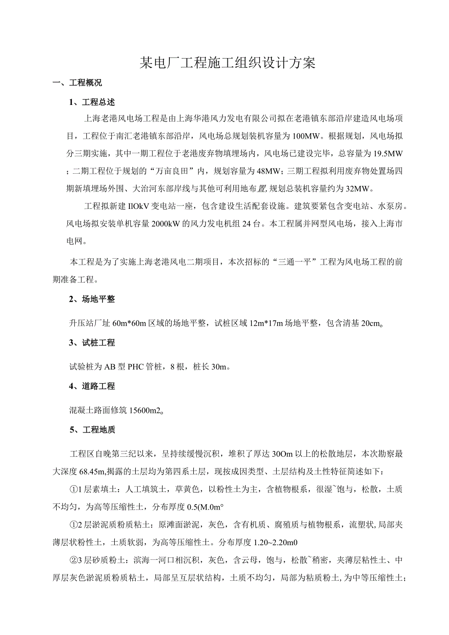 某电厂工程施工组织设计方案.docx_第1页